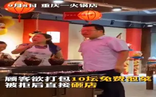 顾客欲打包10坛泡菜被拒后砸店 店家：可以适量打包但他们太夸张