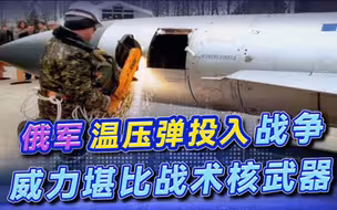 威力仅次于战术核武器，俄军投入温压弹，一次齐射炸平一个村庄