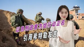 消灭全部巴勒斯坦人？以色列政客为给行动正名，引用希特勒发言