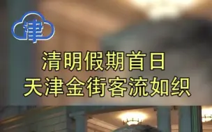 清明假期首日 天津金街客流如织
