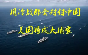 用冷战那套对付中国？西方媒体发出忠告：美国将成大输家