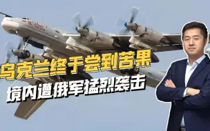 换将效果立竿见影，俄罗斯对乌克兰下狠手，猛烈空袭基础设施