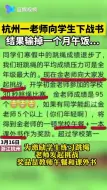杭州一老师向学生下战书 结果输掉一个月午饭