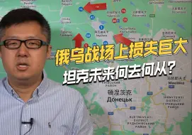 俄乌战场暴露生存窘境，坦克将继续当万金油，还是脱胎换骨？