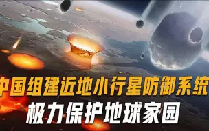 中国建近地小行星防御系统，给小行星安装火箭，专家称是人类福音