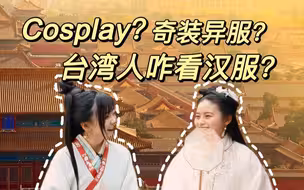 【懂台仔10】在台湾有没有汉服体验店？