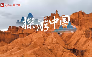 探游中国 | 无限风光，醉美拜城