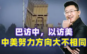 巴勒斯坦来中国求和，以方却赴美论战，中美的作用大不相同