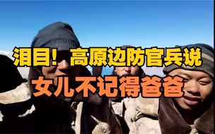 泪目！高原边防官兵说女儿不记得爸爸