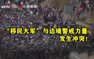“移民大军”到达危地马拉边境 与边境警戒力量发生冲突