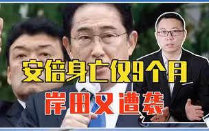 安倍身亡仅9个月，岸田又遭袭，日本怎么了？再不重视刺杀会更多