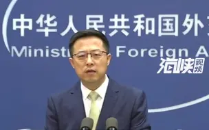 美澳合伙干涉中国内政，赵立坚警告：不要在亚太地区兴风作浪