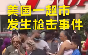 美国一超市发生枪击致10人死亡 美国今年已发生近200起大规模枪击事件