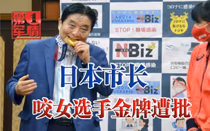 日本市长咬女选手金牌，网友痛批投诉呼吁下台，奥组委欲重发一块