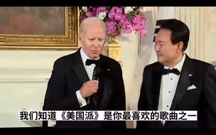 尹锡悦为拜登唱《美国派》