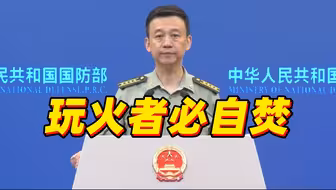 国防部：“台独”挑衅一次 我们的反制就推进一步 直至实现祖国完全统一