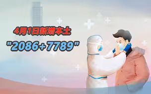 数读全国疫情：新增本土2086+7789 上海阳性感染人数较前两日增加