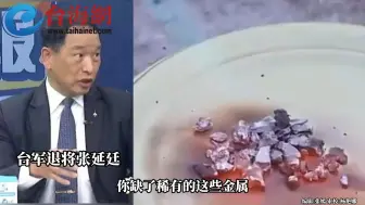 中方对钨、碲、铋、钼、铟相关物项 实施出口管制 张延廷:中国握有筹码