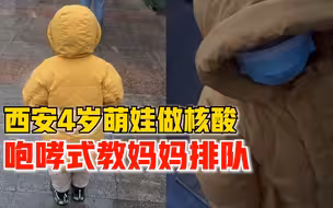 又奶又凶！西安4岁萌娃做核酸咆哮式教妈妈排队：距离拉开！
