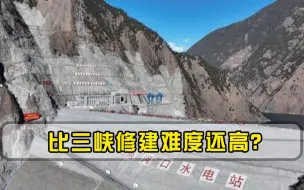 比三峡修建难度还高中国建海拔最高的水电站，破9项世界纪录