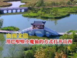 用巴啦啦小魔仙的方式打开山西文旅