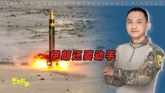 伊朗要跟以色列决战，美国想不通：谁给他们的胆