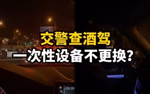 交警查酒驾，一次性设备不更换？