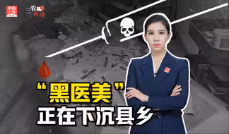 三农锐评丨警惕！“黑医美”正在下沉县乡