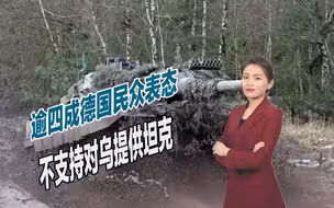 德国撑不住了？逾四成民众表态：不支持对乌克兰提供坦克