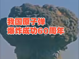 我国原子弹爆炸成功60周年，再看中国第一颗原子弹爆炸倒计时画面