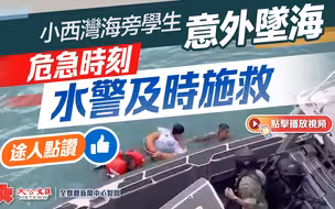 小西湾海旁学生意外坠海 危急时刻水警及时施救途人点赞