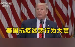 特朗普称戴口罩显“软弱”，民众法院门口做运动要求健身房开业……