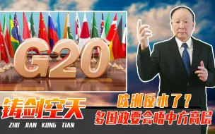 G20峰会，欧洲反水了？多国政要会晤中方高层，美国嗅到危险气息