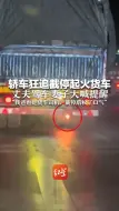 轿车狂追截停起火货车 丈夫驾车妻子大喊提醒 “我爸也是货车司机，截停后松了口气”