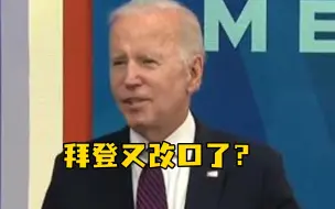 改口了？拜登又说：“我不认为特朗普支持者都对国家构成威胁”，但推特忘记删了