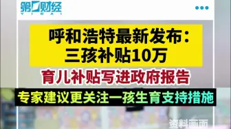 呼和浩特最新发布：三孩补贴10万
