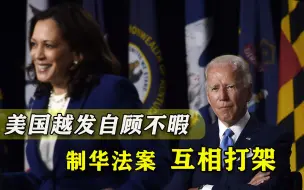 美国越发自顾不暇：两部“制华法案”打架，正副总统关系闹僵