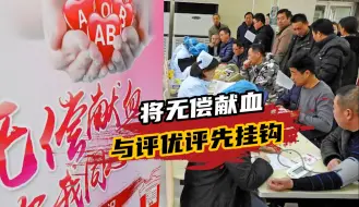 将无偿献血与评优评先挂钩，如此“软强迫”同样要不得