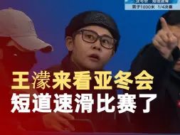 王濛来看亚冬会短道速滑比赛了