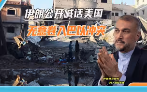 警告还是劝和？伊朗喊话美国：以军若再打下去，加沙局势将升级