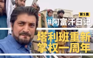 一年后，塔利班成员是如何欢庆“胜利日”的？