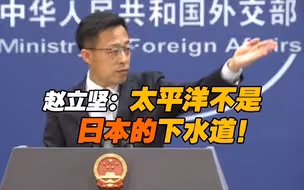 赵立坚：太平洋不是日本的下水道！