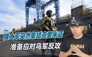 战争转折点即将到来？俄大军突然集结克里米亚，准备应对乌军反攻