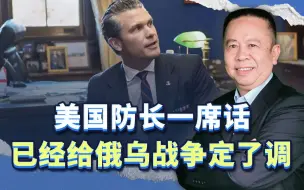 继特朗普一番话之后，美国防长一席话，已经给俄乌战争定了调