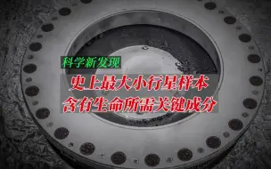 45亿年前的小行星样本首次发现碳和水