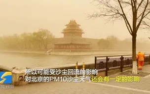 大风将转为偏东方向 沙尘天气不会长时间在京津冀来回打转