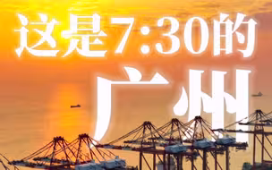 清晨7点30分的广州，这一幕动人心弦
