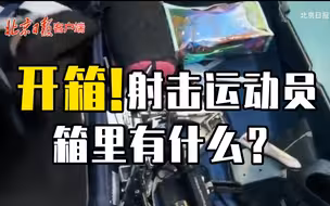 直击全运会 | 开箱视频来了！射击运动员箱里有什么？