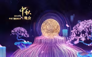 2019年中央广播电视总台中秋晚会/央视中秋晚会