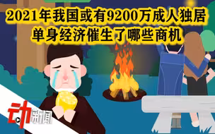 我国单身成年人口超2亿  预计2021年有9200万成年人独居